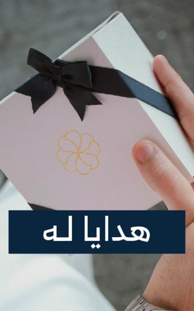 هدايا يافيلا (3)